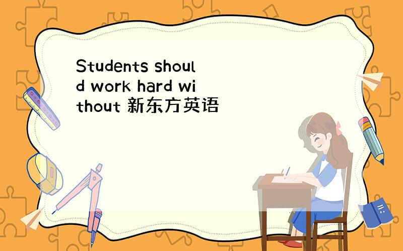 Students should work hard without 新东方英语