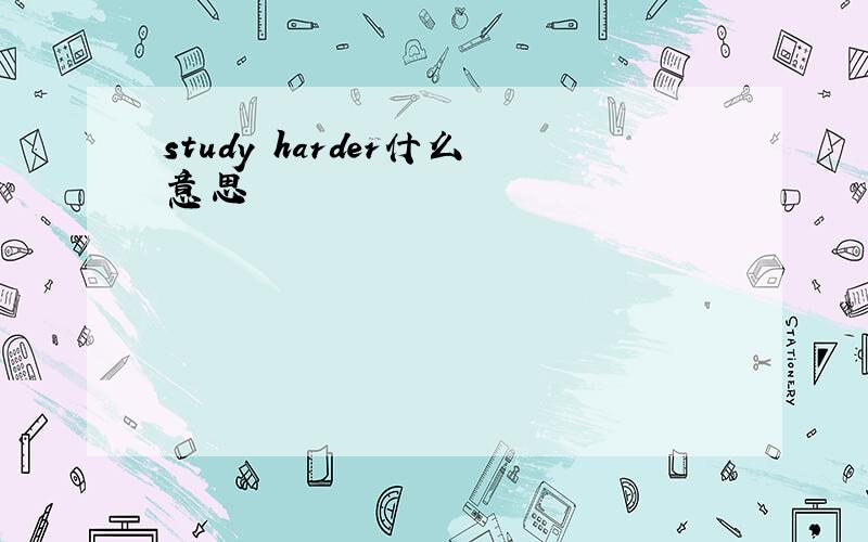 study harder什么意思