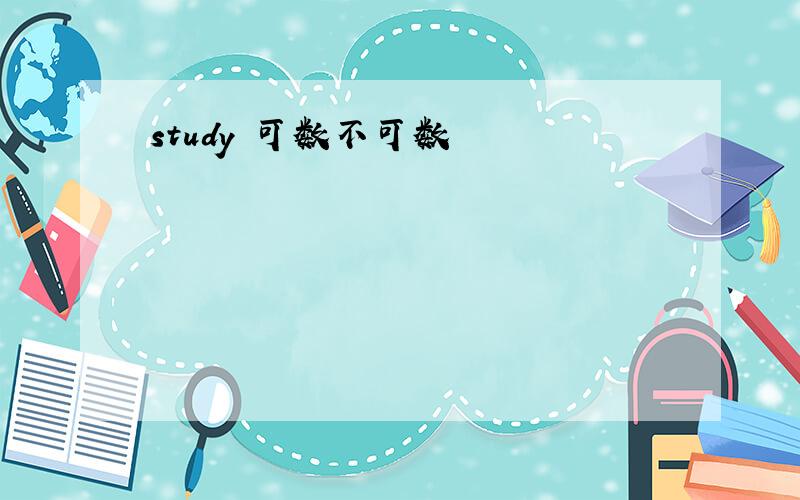 study 可数不可数