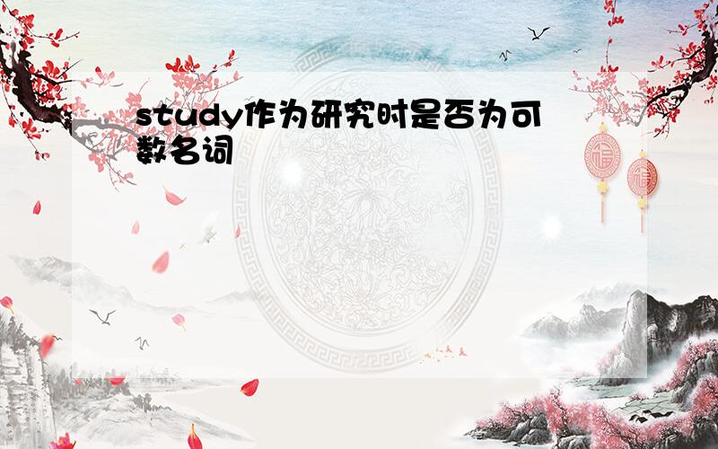 study作为研究时是否为可数名词