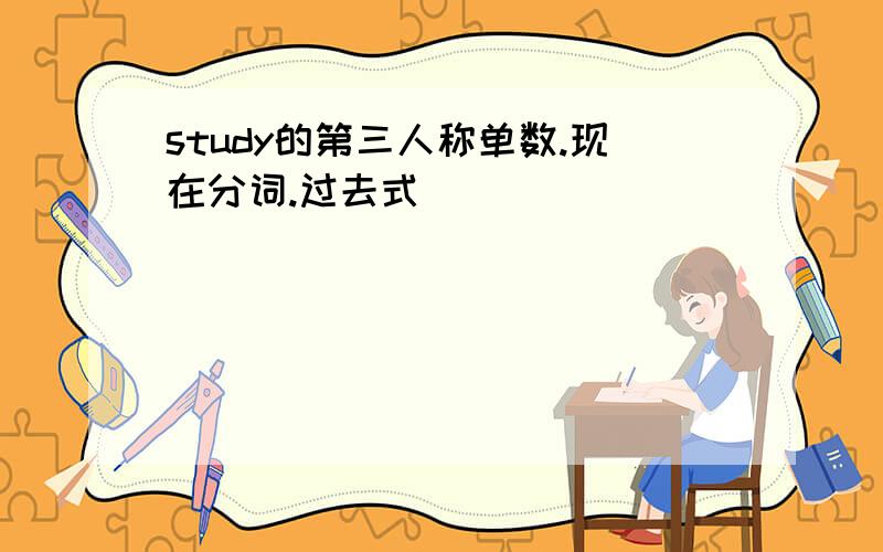 study的第三人称单数.现在分词.过去式