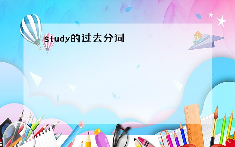 study的过去分词