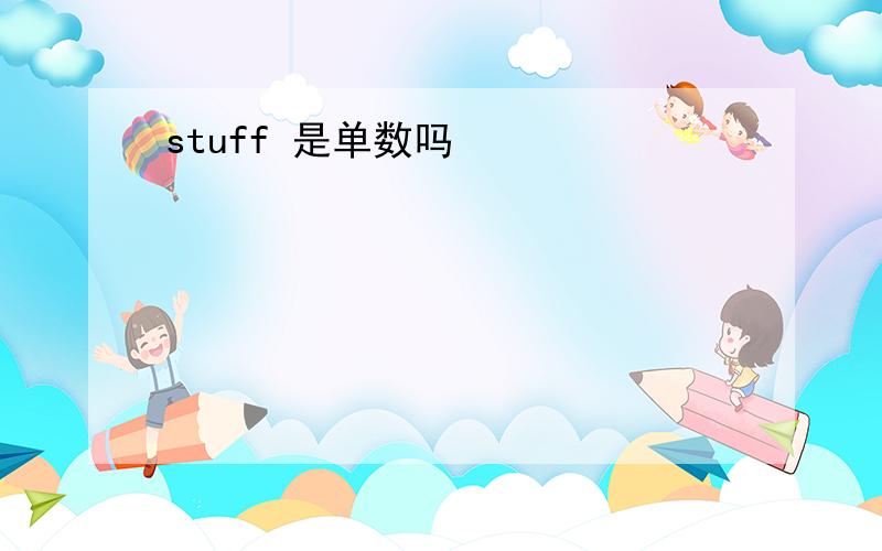 stuff 是单数吗