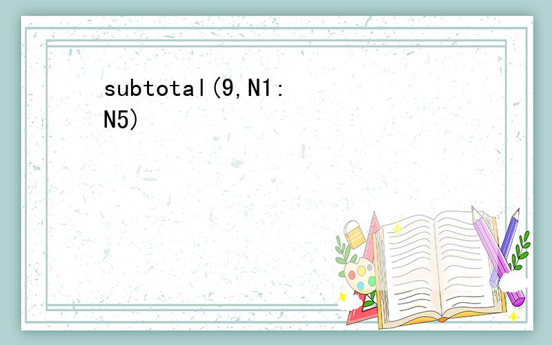 subtotal(9,N1:N5)