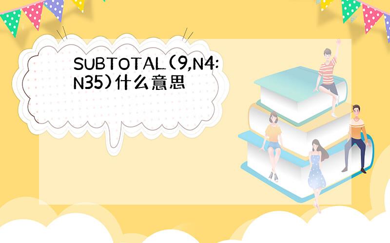 SUBTOTAL(9,N4:N35)什么意思