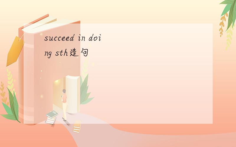 succeed in doing sth造句