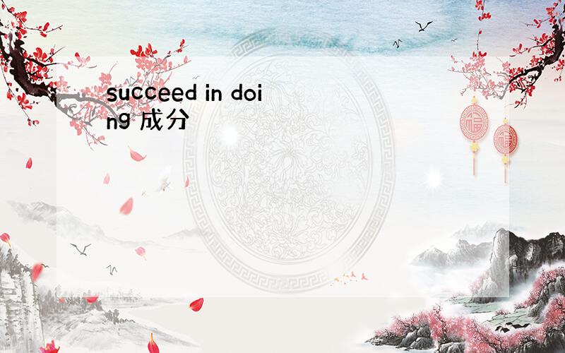 succeed in doing 成分