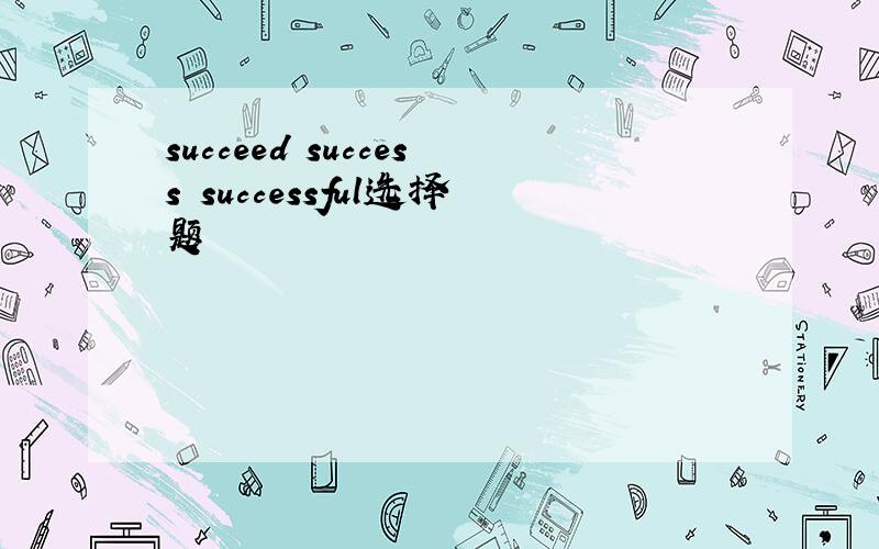 succeed success successful选择题