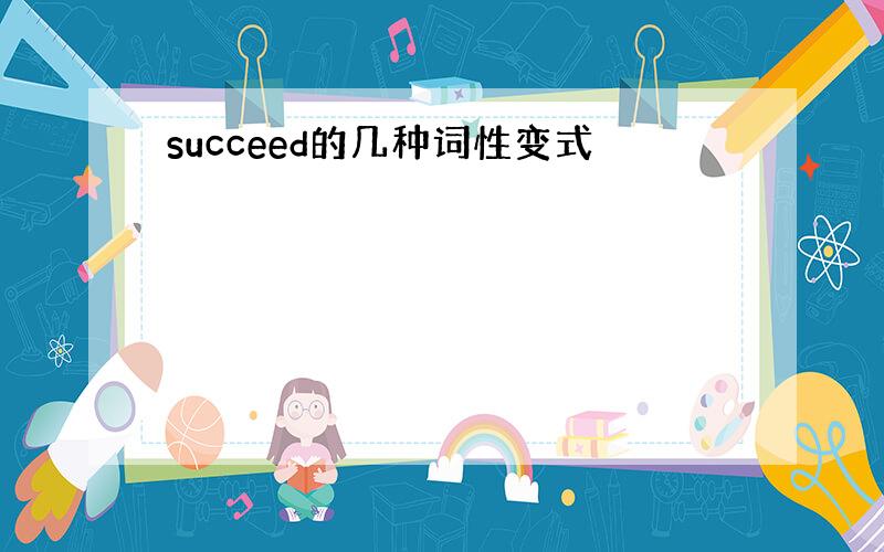 succeed的几种词性变式