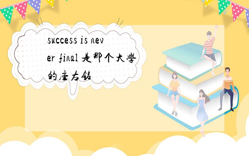 success is never final 是那个大学的座右铭