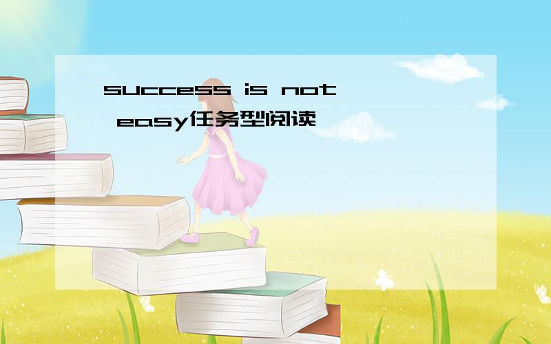 success is not easy任务型阅读