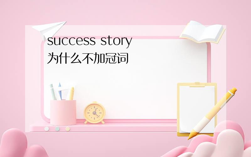 success story 为什么不加冠词