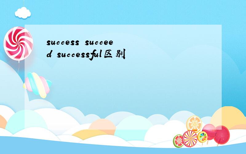 success succeed successful区别