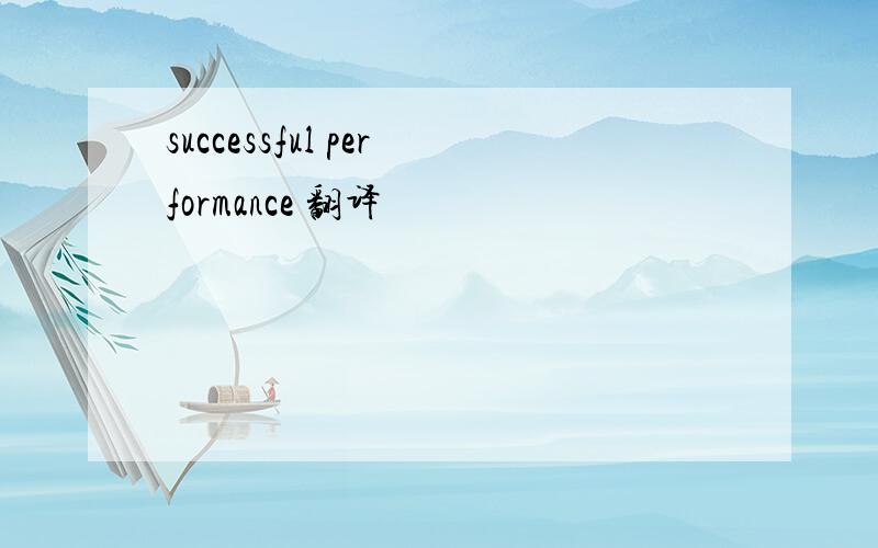 successful performance 翻译