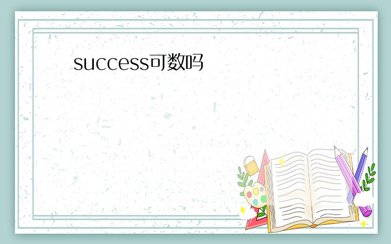 success可数吗