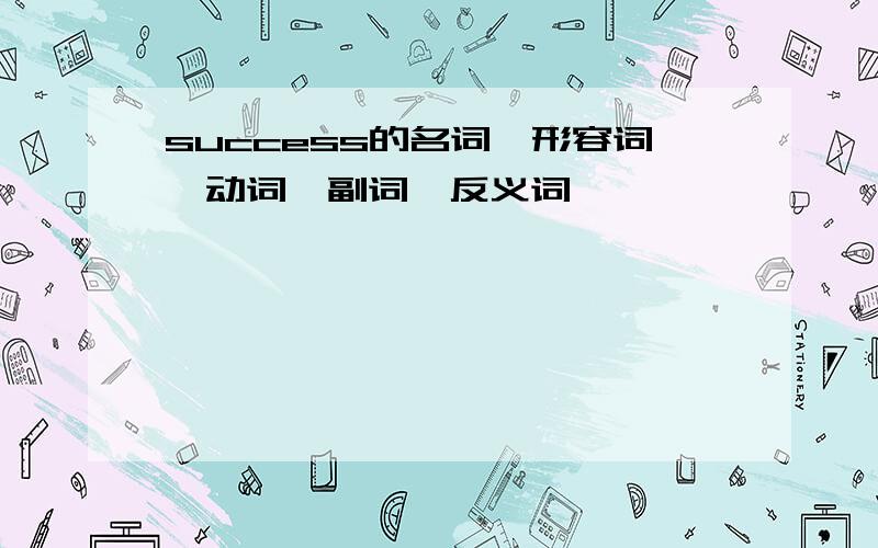 success的名词,形容词,动词,副词,反义词