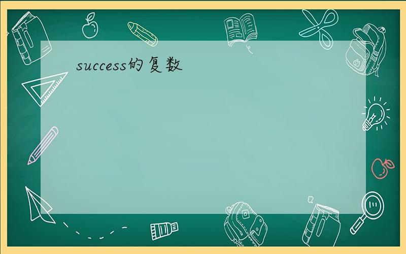 success的复数