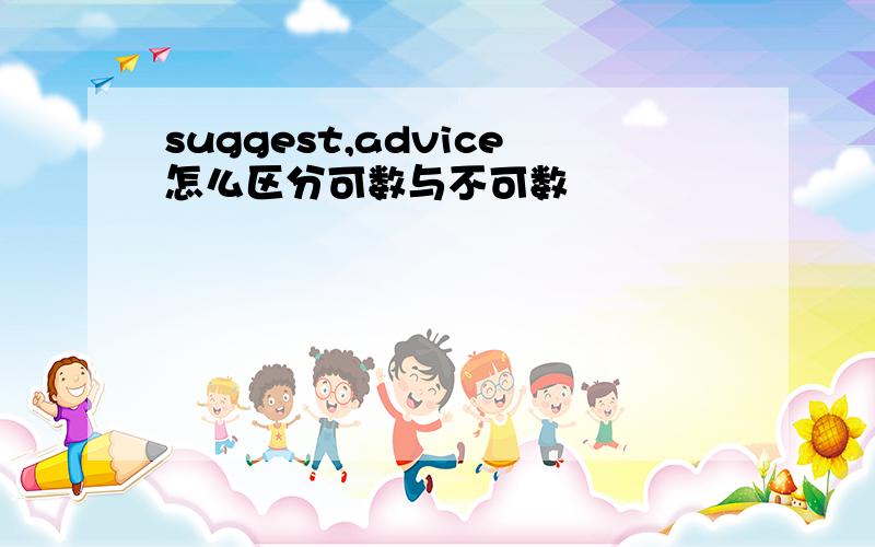 suggest,advice怎么区分可数与不可数