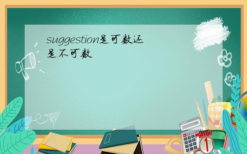 suggestion是可数还是不可数