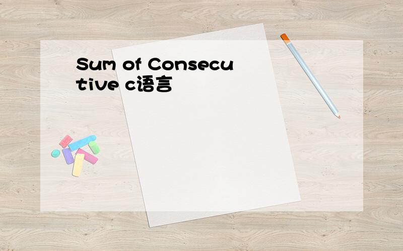 Sum of Consecutive c语言