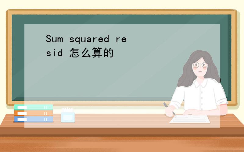 Sum squared resid 怎么算的