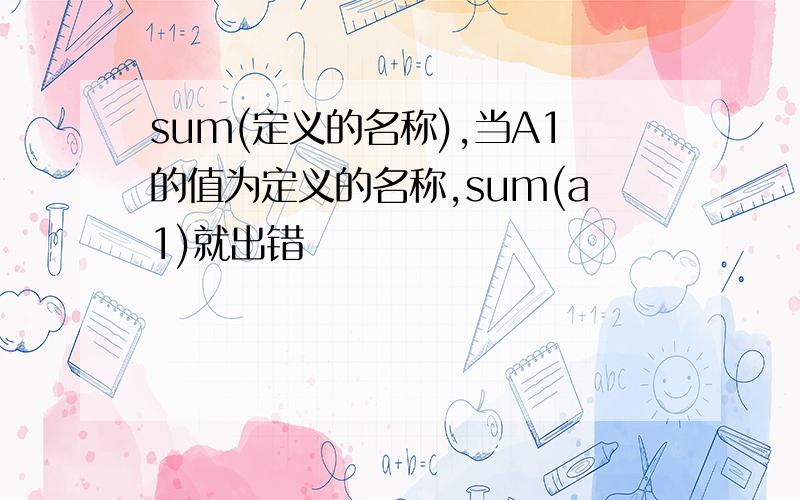 sum(定义的名称),当A1的值为定义的名称,sum(a1)就出错