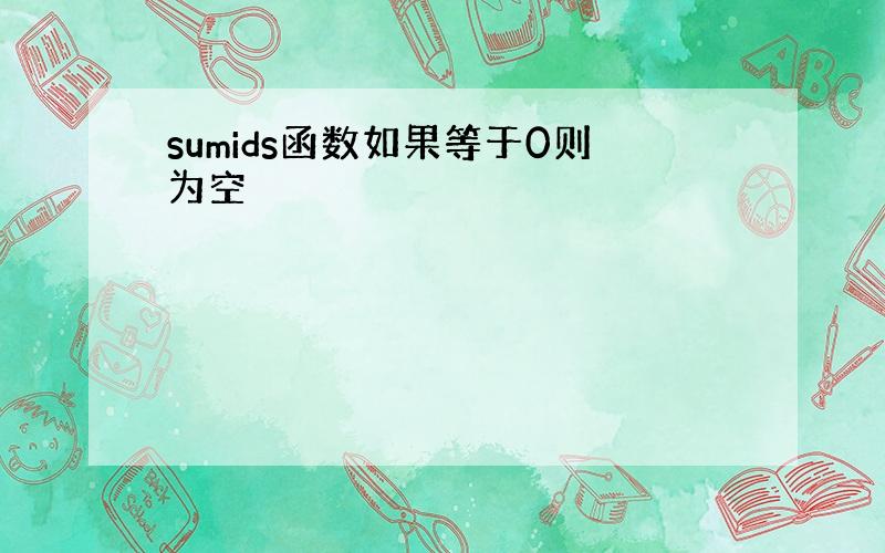 sumids函数如果等于0则为空