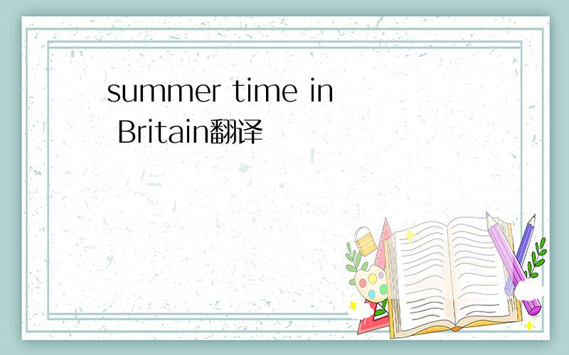 summer time in Britain翻译