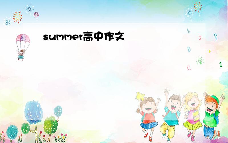 summer高中作文