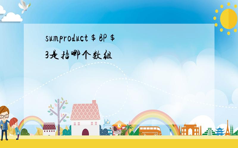 sumproduct$BP$3是指哪个数组