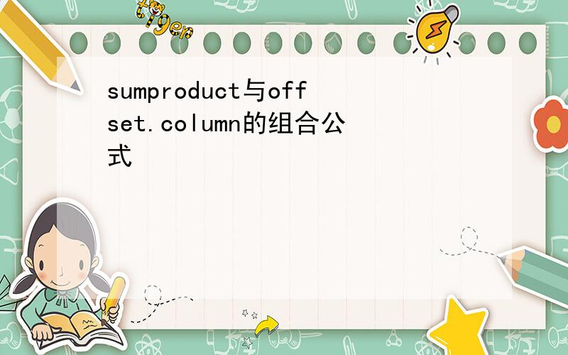 sumproduct与offset.column的组合公式