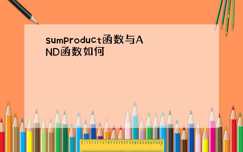 sumproduct函数与AND函数如何