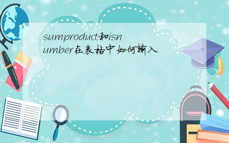 sumproduct和isnumber在表格中如何输入