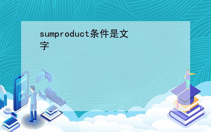 sumproduct条件是文字