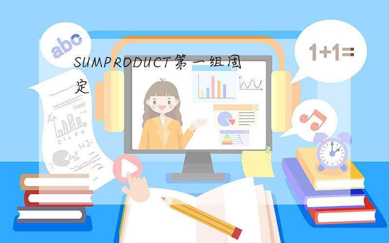 SUMPRODUCT第一组固定