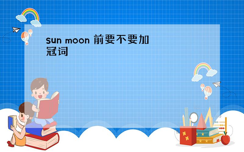 sun moon 前要不要加冠词