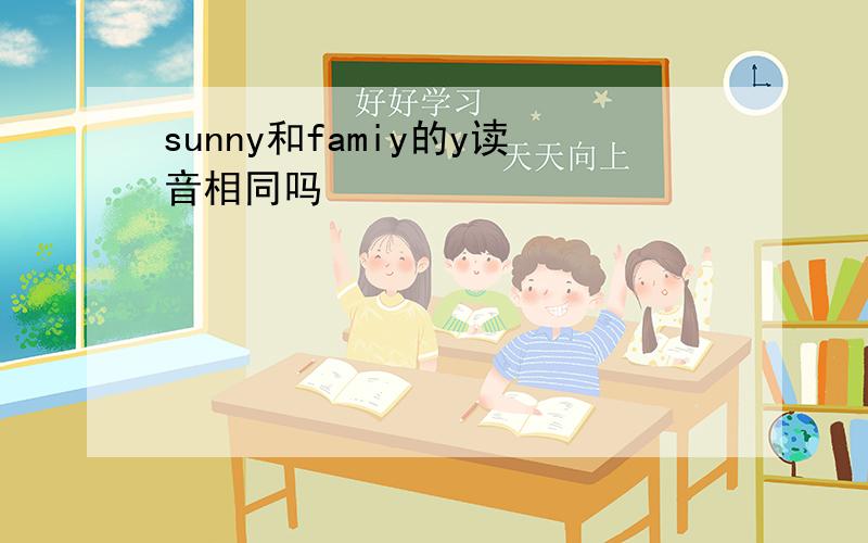 sunny和famiy的y读音相同吗