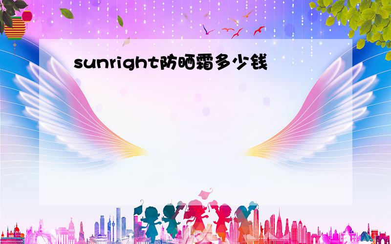 sunright防晒霜多少钱