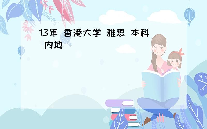 13年 香港大学 雅思 本科 内地