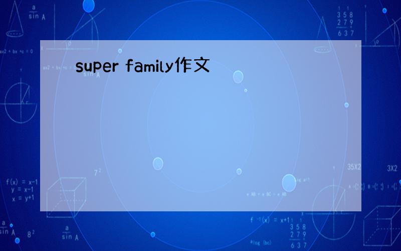 super family作文