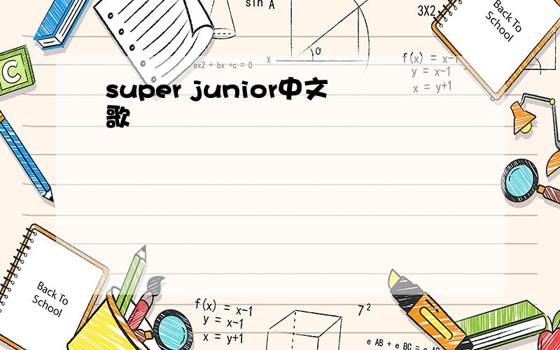 super junior中文歌