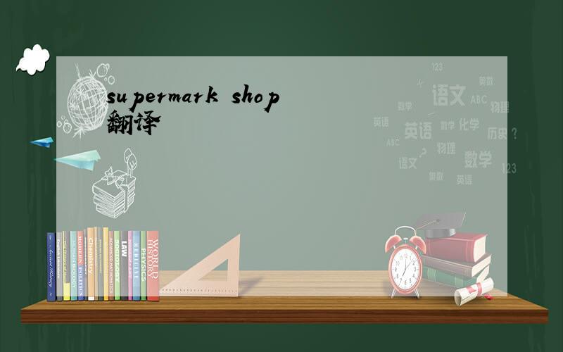 supermark shop翻译