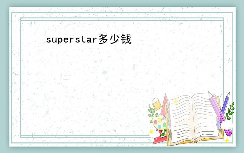 superstar多少钱