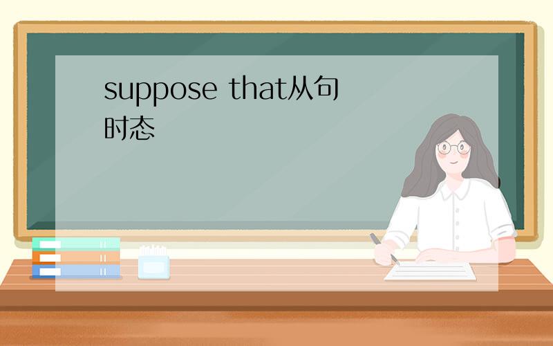 suppose that从句时态