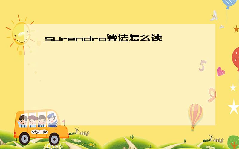 surendra算法怎么读