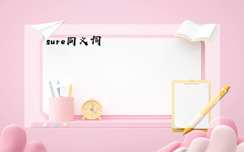 sure同义词