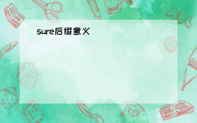 sure后缀意义