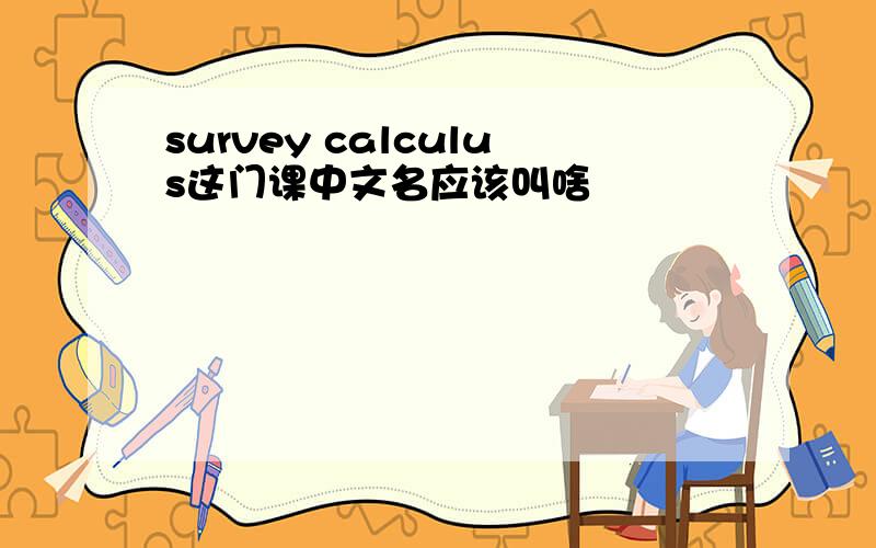 survey calculus这门课中文名应该叫啥