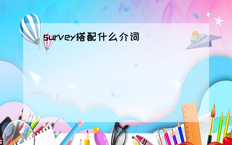 survey搭配什么介词