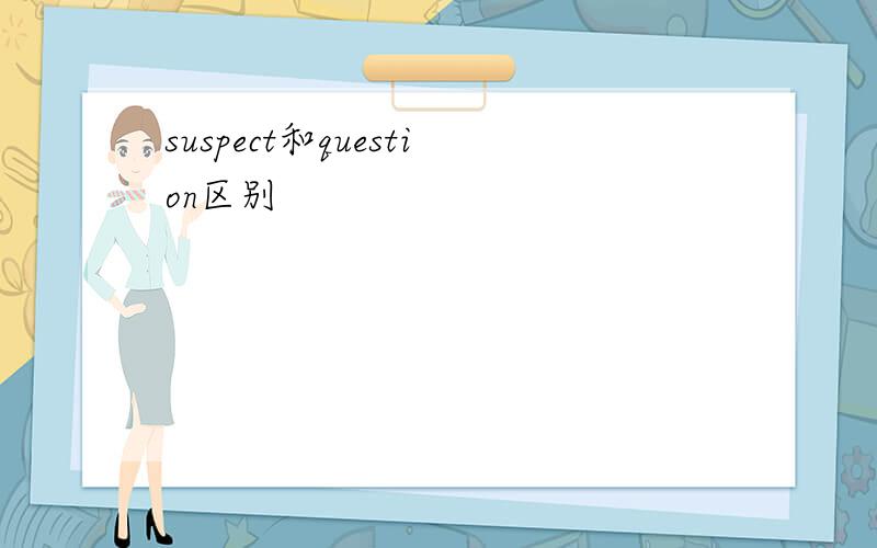 suspect和question区别